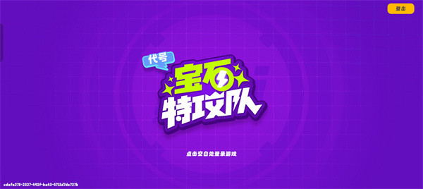 宝石特攻队
