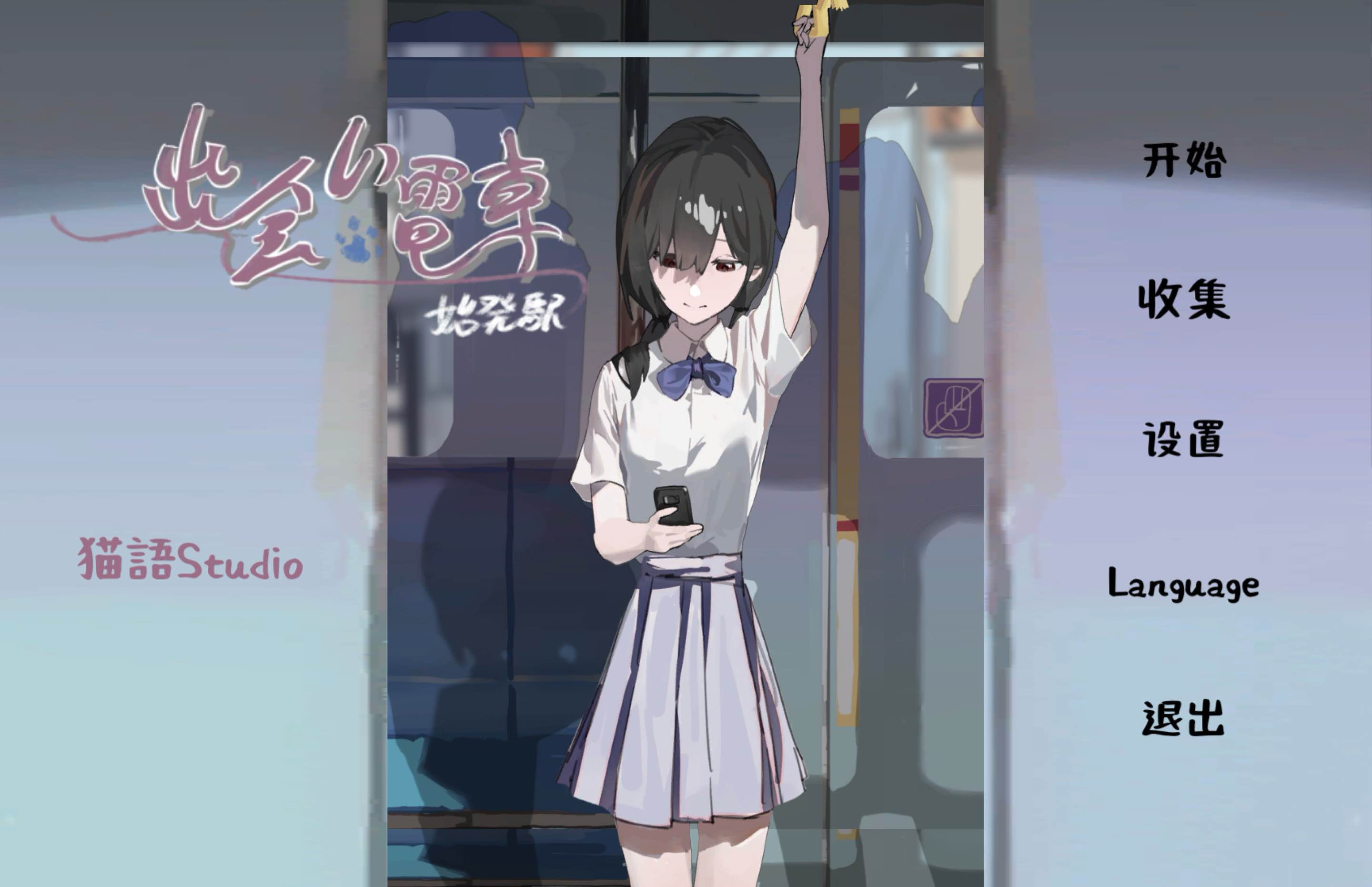 邂逅电车安卓汉化版截图4