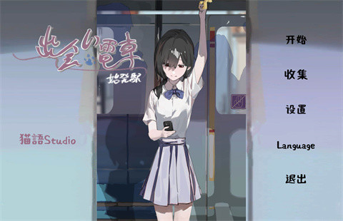 相遇电车始发站