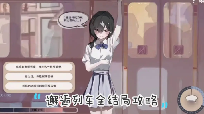 邂逅电车安卓汉化版