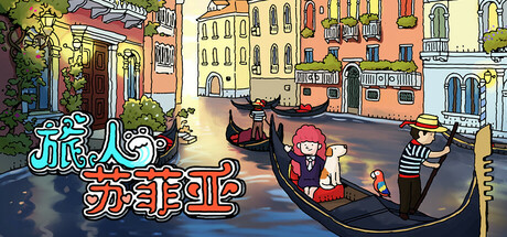 旅人苏菲亚手机版