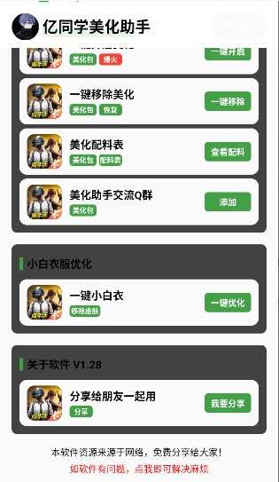 亿同学美化包助手免费版2