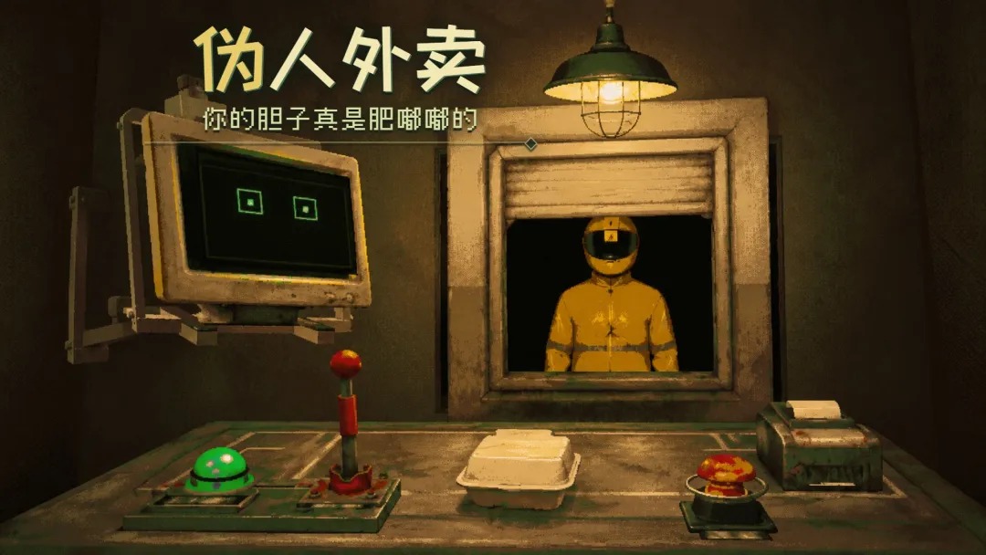 伪人外卖你的胆子真是肥嘟嘟的截图4