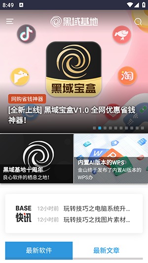 黑域基地软件库截图2