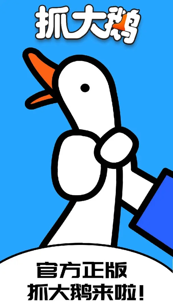 抓大鹅小游戏截图3