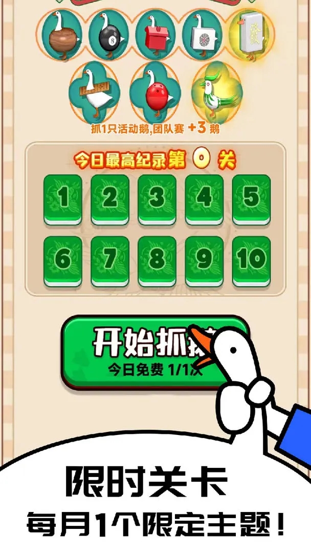 抓大鹅小游戏截图0