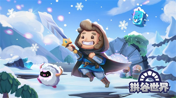 拱谷世界完整版