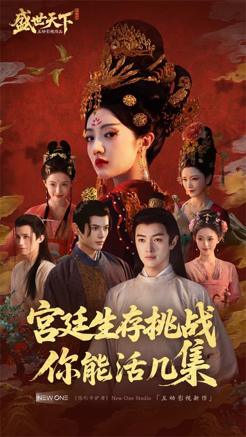 盛世天下免费版截图2