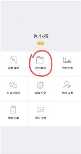 秀米编辑器手机版
