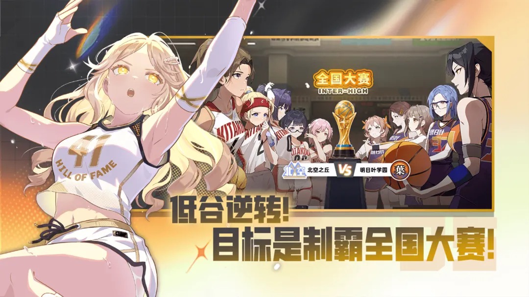 篮球少女飞跃巅峰截图1