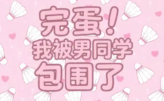 完蛋我被男同学包围了