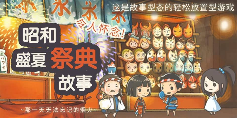 昭和盛夏祭典故事单机版截图0