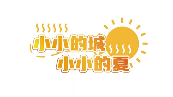 错过的暑假可以放第二次吗手机版截图4