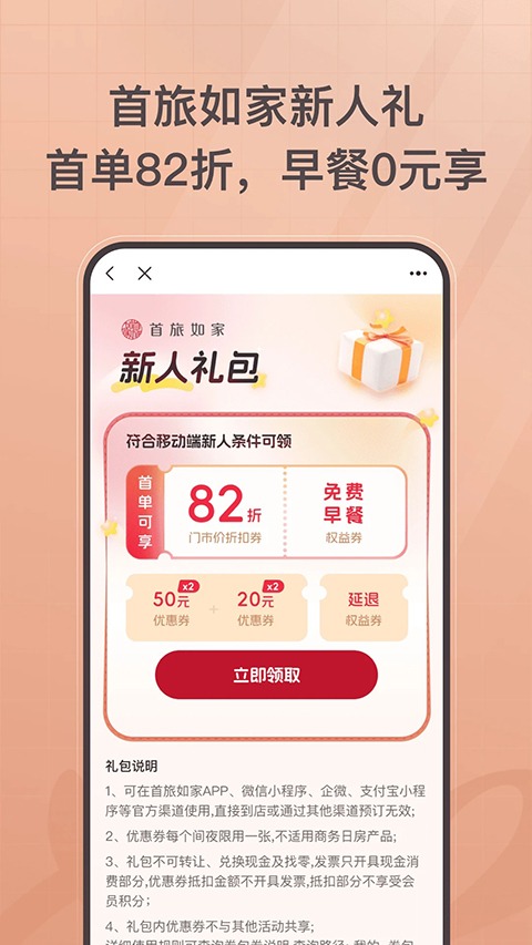 首旅如家app截图1