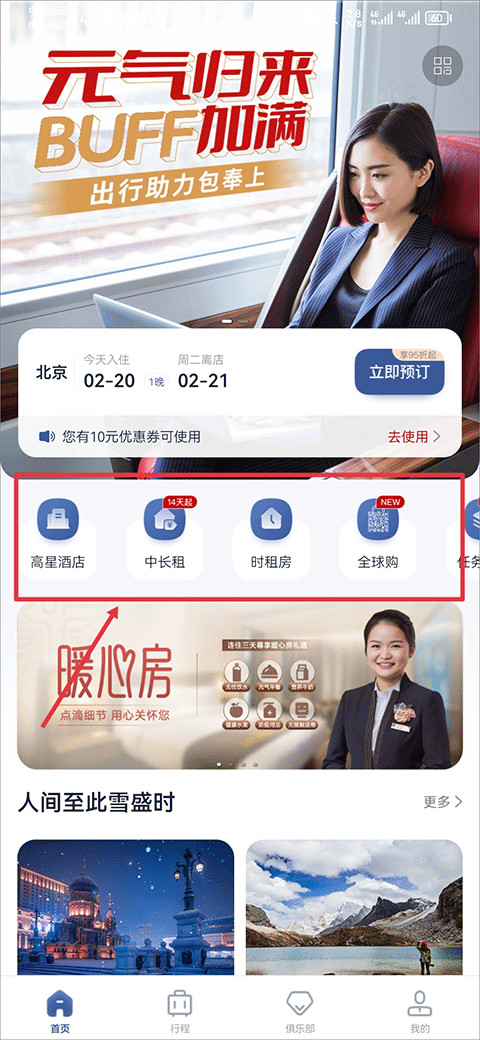 首旅如家app