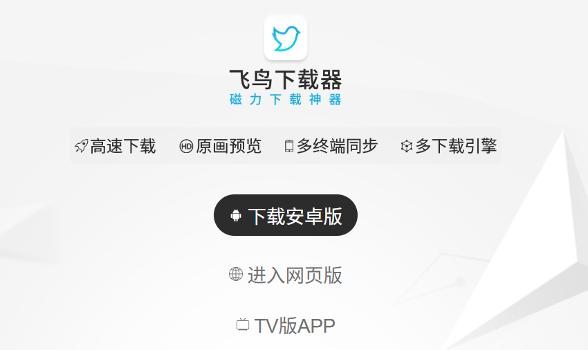 飞鸟下载器app官网