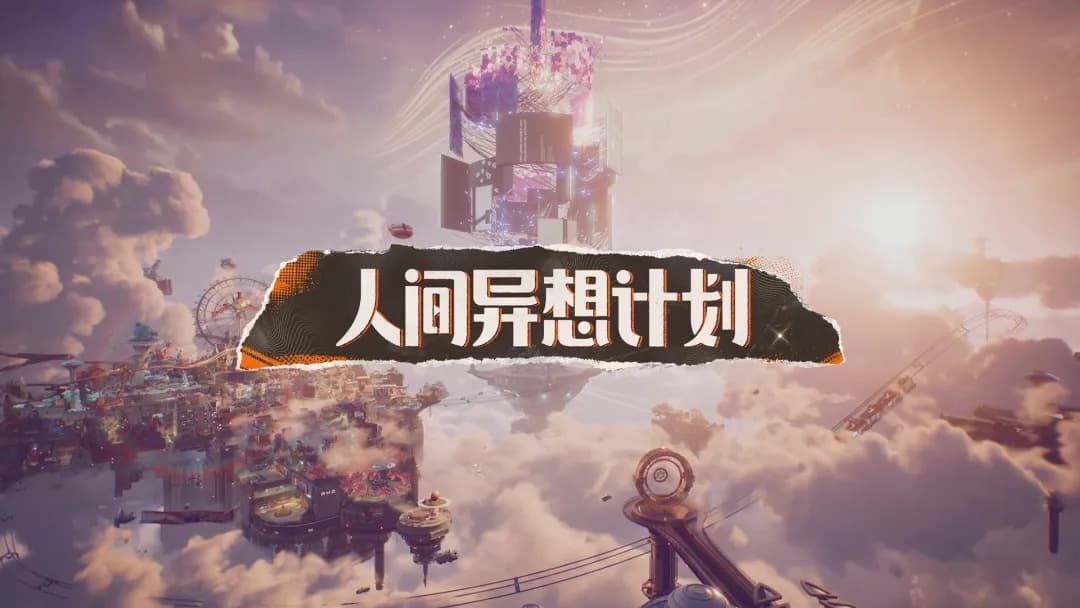人间异想计划手机版截图7