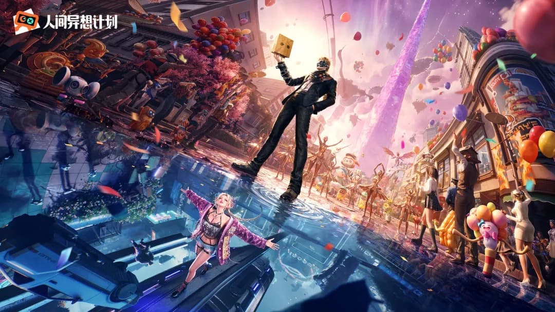 人间异想计划手机版截图1