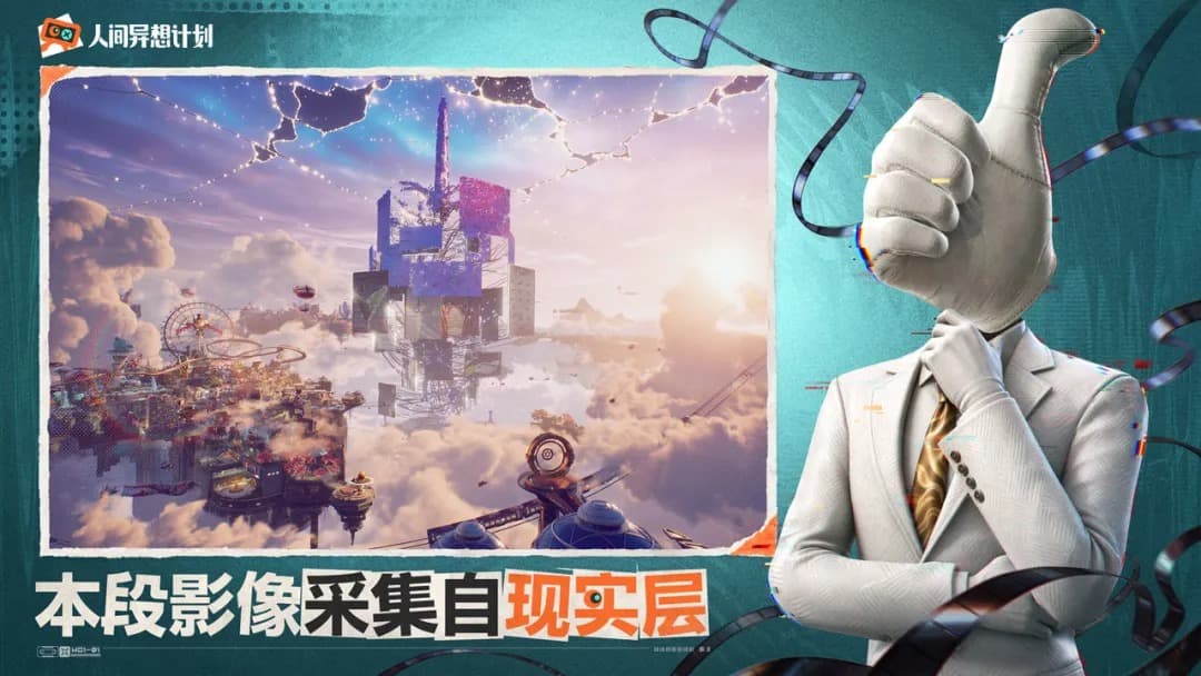 人间异想计划手机版截图2
