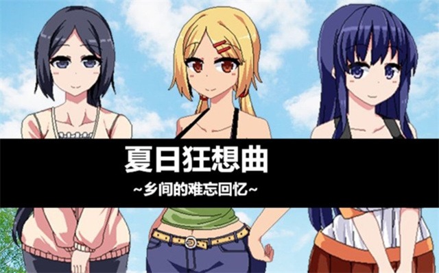 夏日狂想曲汉化版截图6