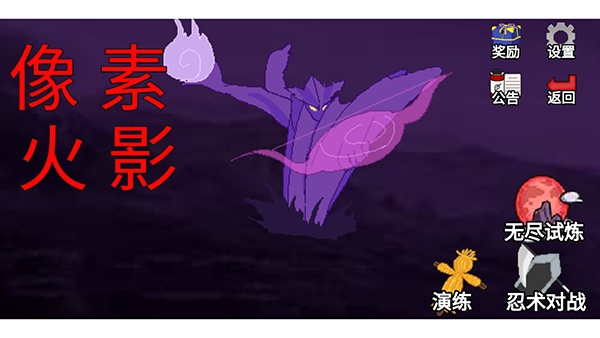 像素火影全忍者版截图1