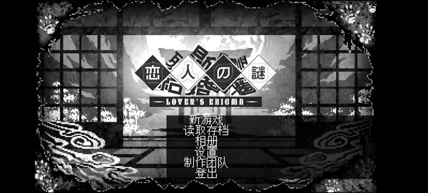 恋人谜局完整版截图1