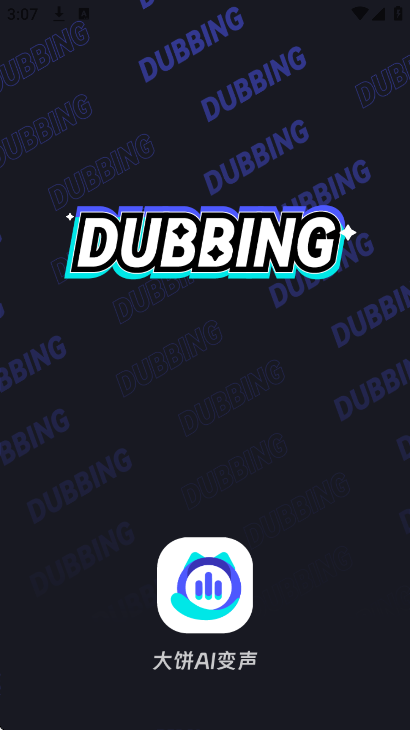 大饼ai变声手机版截图0