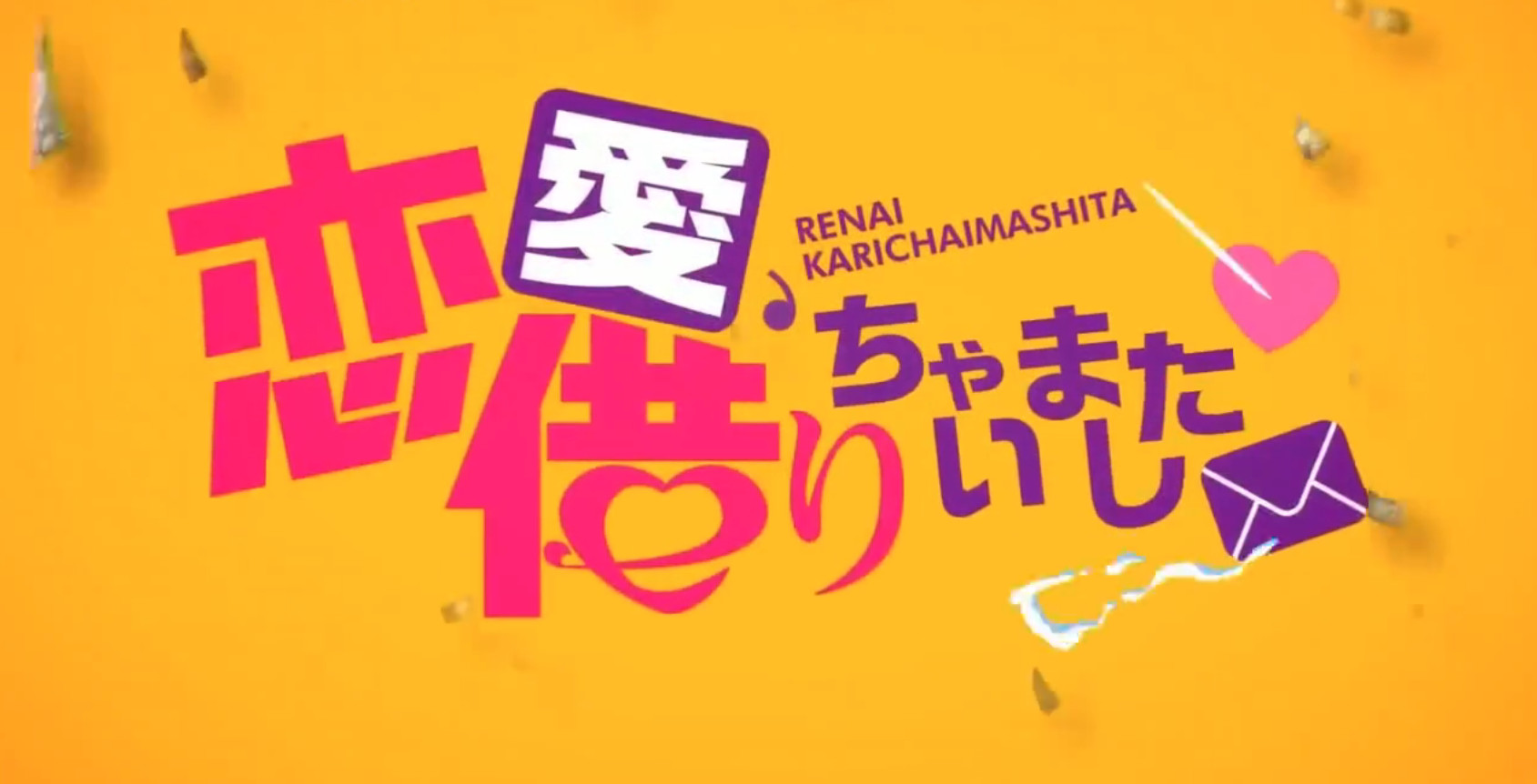 恋爱我就借走了哦