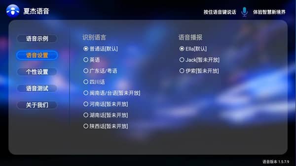 夏杰语音电视版截图2