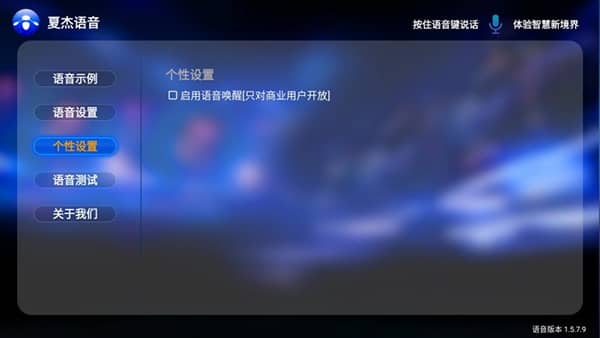 夏杰语音电视版截图3