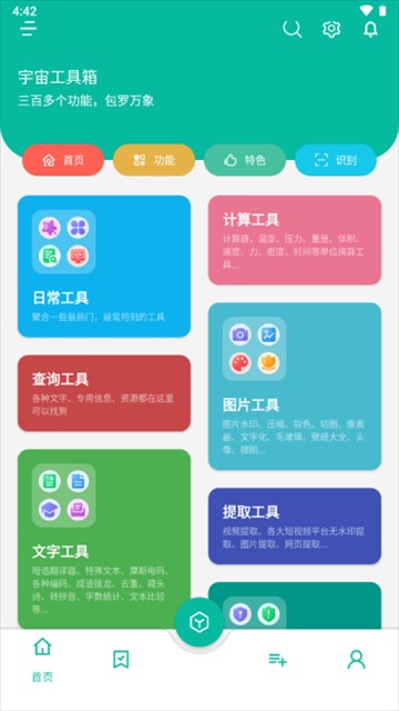 宇宙工具箱免费版截图2