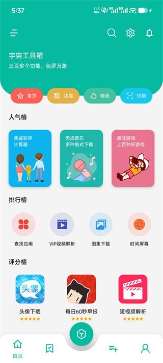 宇宙工具箱免费版