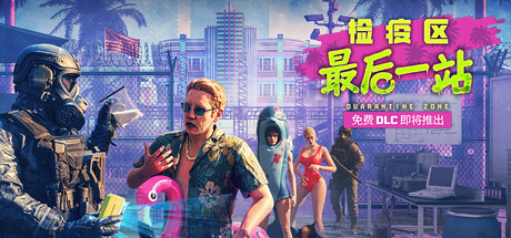 检疫区最后一站手机版