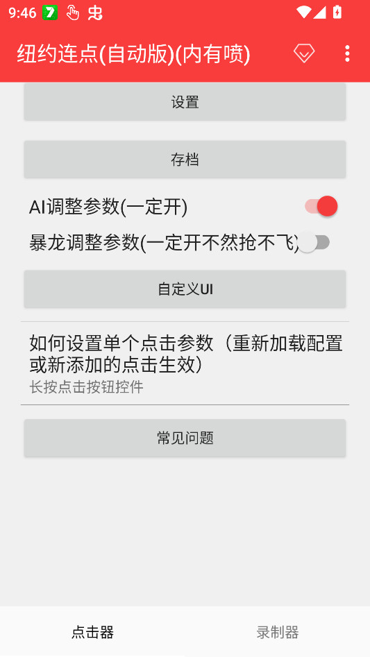 纽约连点器免费版6