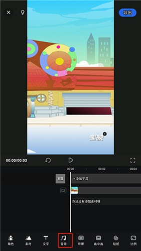 趣映AI沙雕动画制作怎么配音2