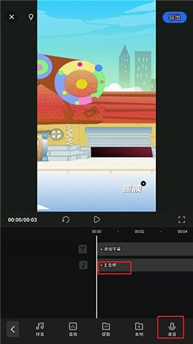 趣映AI沙雕动画制作怎么配音3