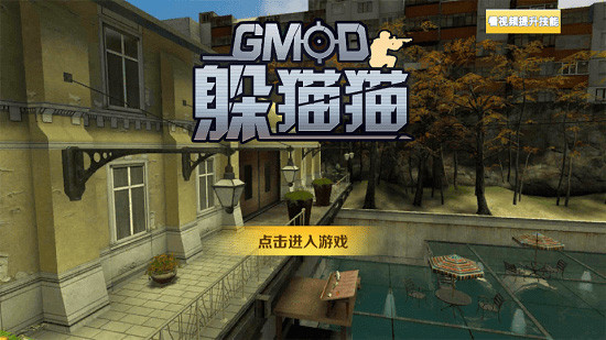 gmod躲猫猫mod版