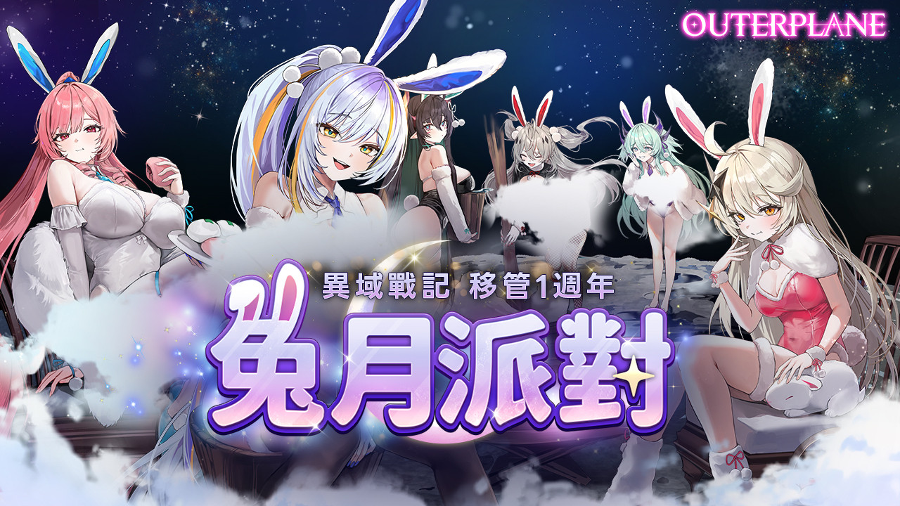 月兔派对事情预约