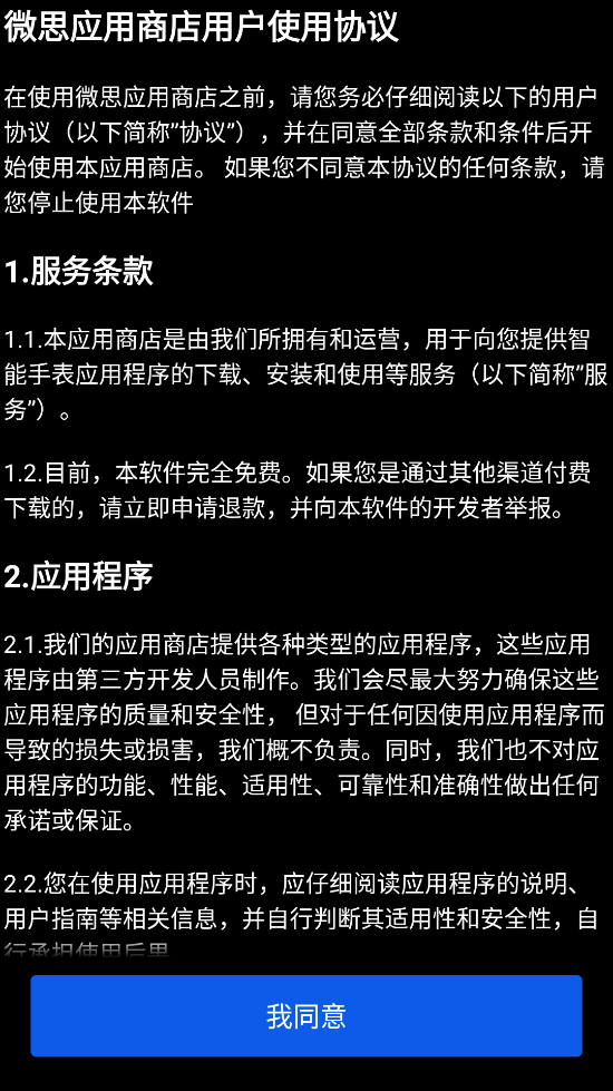 微思应用商店手表版截图2