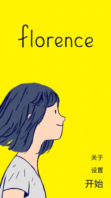 florence游戏