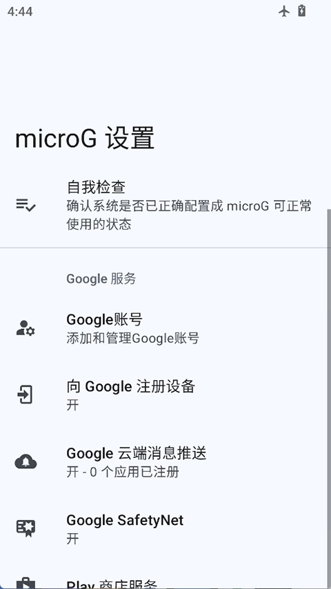 microG框架截图3