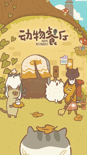动物餐厅正版截图0