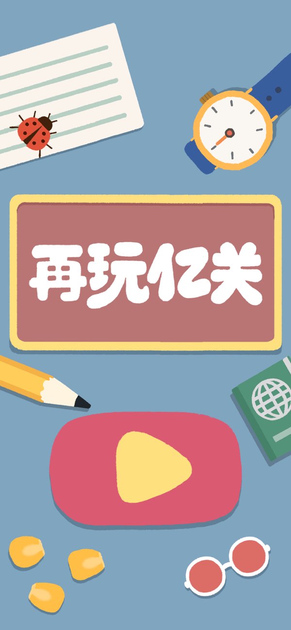 再玩亿关国际版截图1