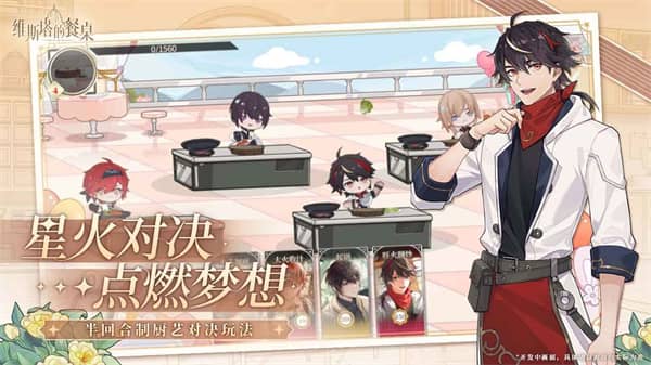维斯塔的餐桌官服截图2