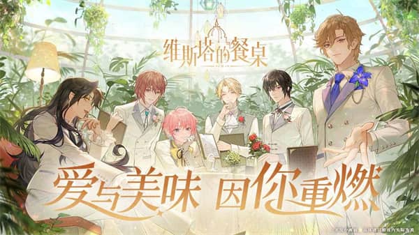 维斯塔的餐桌官服截图0