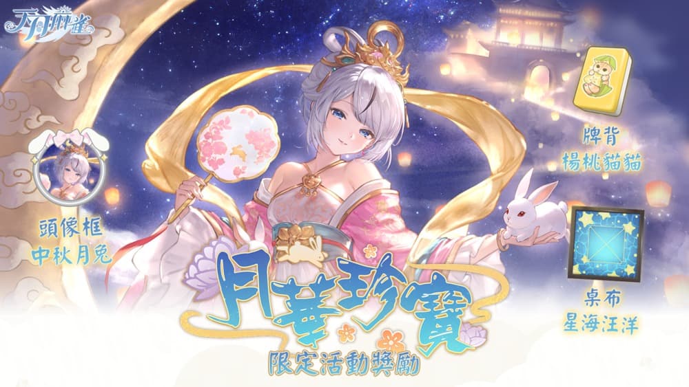 天月麻雀