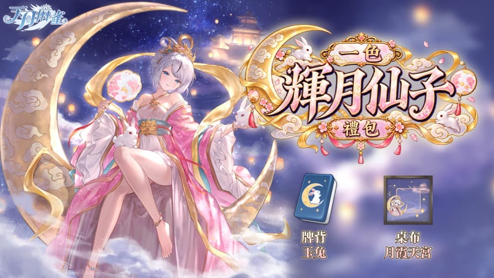 天月麻雀