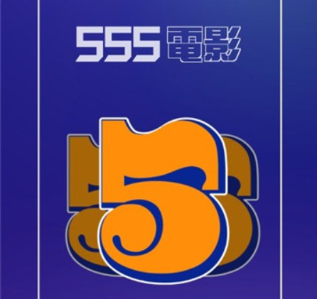555影视免费追剧