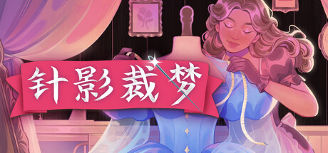 针影裁梦中文版
