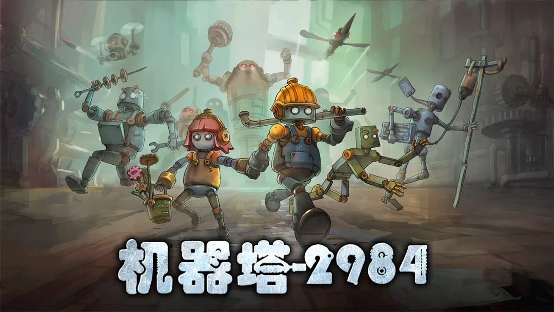机器塔2984中文版截图2